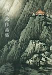 官大欽作品集 - 圖片 1