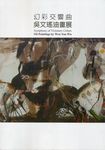 幻彩交響曲: 吳文瑤油畫展 - 圖片 1