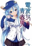 電波女與青春男 3 - 圖片 1