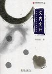 文內文外: 中國思想史中的經典詮釋 - 圖片 1