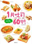 1片吐司60變! 小小巧思，口味大不同 - 圖片 1