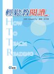 輕鬆教閱讀 - 圖片 1