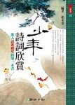 少年詩詞欣賞: 進入詩歌殿堂的第一本書 - 圖片 1
