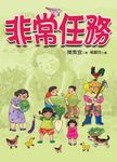 非常任務 (第2版) - 圖片 1