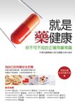 就是藥健康: 你不可不知的正確用藥常識 - 圖片 1