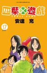 四葉遊戲 17 (完) - 圖片 1