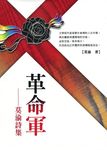 革命軍: 莫渝詩集 - 圖片 1