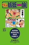 新裝版．抓狂一族 15 - 圖片 1