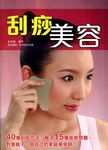 刮痧美容 - 圖片 1