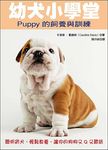 幼犬小學堂: Puppy的飼養與訓練 - 圖片 1