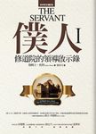 僕人: 修道院的領導啟示錄 - 圖片 1
