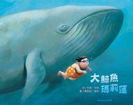 大鯨魚瑪莉蓮 - 圖片 1