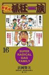 新裝版．抓狂一族 16 - 圖片 1