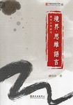境界．思維．語言: 魏晉玄理研究 - 圖片 1