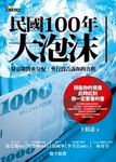 民國100年大泡沫: 財富即將重分配, 央行沒告訴你的真相 - 圖片 1