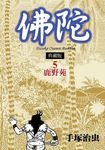 佛陀典藏版 5 - 圖片 1