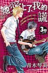 她愛上了我的謊 3 - 圖片 1