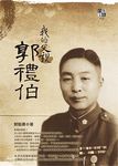 我的父親郭禮伯 - 圖片 1