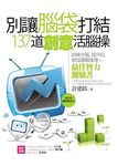 別讓腦袋打結: 137道創意活腦操 - 圖片 1
