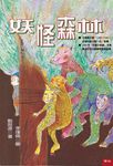 妖怪森林 - 圖片 1