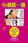 新裝版．抓狂一族 17 - 圖片 1