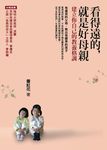 看得遠的, 就是好母親: 建立你自己的教養格調 - 圖片 1