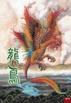 龍鳥 - 圖片 1