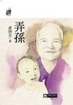 弄孫 - 圖片 1