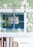 序外人間序裏情: 序跋彙編 - 圖片 1