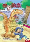 幽默聊齋之三: 失憶霸王龍 - 圖片 1