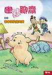 幽默聊齋之二: 會作詩的寵物豬 - 圖片 1
