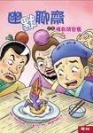 幽默聊齋之五: 怪鳥荷包蛋 - 圖片 1