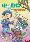 幽默聊齋之四: 垃圾堆裡的妖精 - 圖片 1