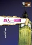 殺人一瞬間 (克莉絲蒂120誕辰紀念版) - 圖片 1