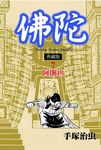 佛陀典藏版 7 - 圖片 1