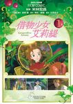 借物少女艾莉緹 1 - 圖片 1