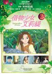 借物少女艾莉緹 2 - 圖片 1