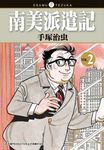 南美派遣記 2 - 圖片 1