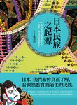 日本民族之起源 - 圖片 1