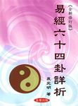 易經六十四卦詳析 (修訂2版) - 圖片 1