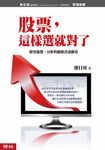 股票，這樣選就對了: 股票篩選、分析與網路資訊應用 - 圖片 1