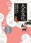 大正文化: 帝國日本的烏托邦時代 - 圖片 1