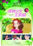 借物少女艾莉緹 4 (完) - 圖片 1