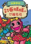快樂學校系列: 恐龍菈菈校園教育讀本 (4冊合售) - 圖片 1