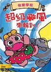 快樂學校系列: 恐龍菈菈生活教育讀本 (4冊合售) - 圖片 1