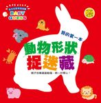 全方位思考洞洞書: 我的第一本動物形狀捉迷藏 - 圖片 1