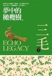 夢中的橄欖樹 (三毛典藏新版) - 圖片 1