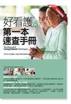 好看護的第一本速查手冊 - 圖片 1