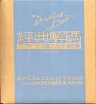 經典解碼: 文學作品讀法系列叢書 (13冊合售) - 圖片 1