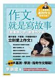 作文, 就是寫故事: 故事核心式創意作文術 - 圖片 1